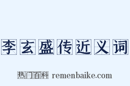 李玄盛传近义词是什么意思的图片